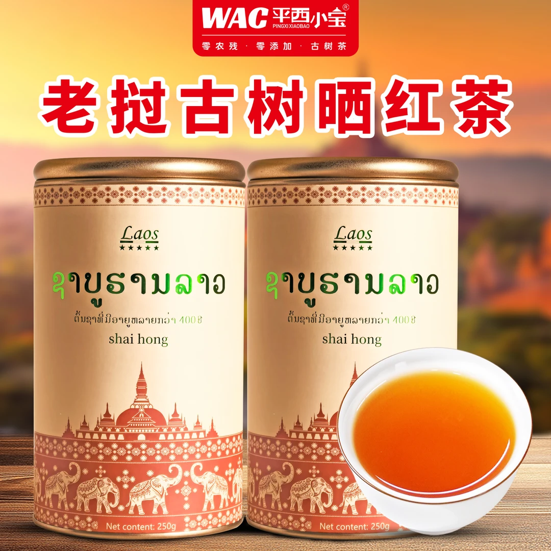 平西小宝 2025年春老挝古树晒红茶-新升级中秋送礼礼盒精选茶叶