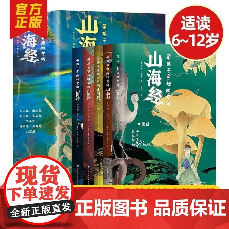 百日 带孩子穿越时空的山海经全5册 无注音 新华书店正版