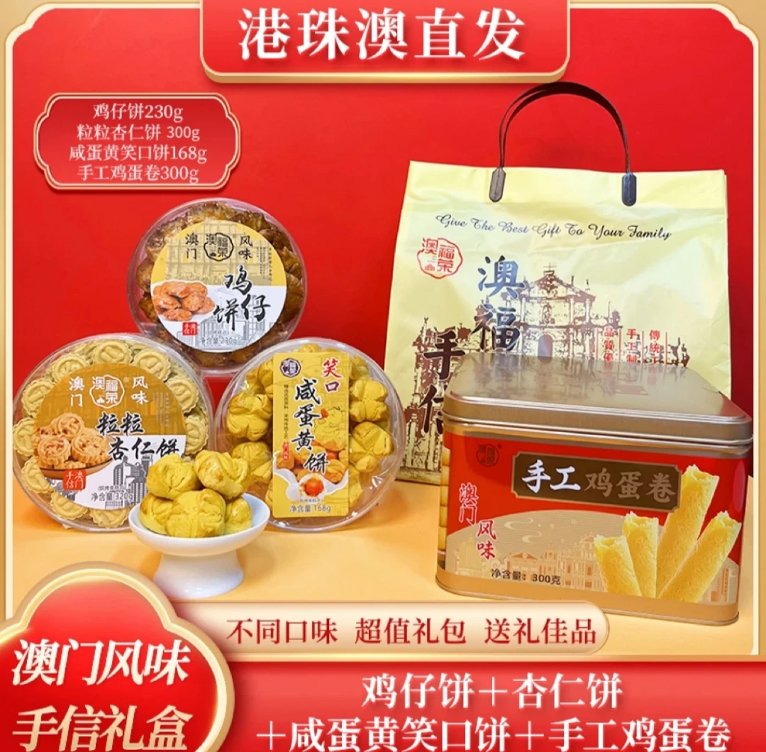 【澳门风味手信礼盒】鸡仔饼➕粒粒杏仁饼➕咸蛋黄笑口饼➕手工鸡蛋卷