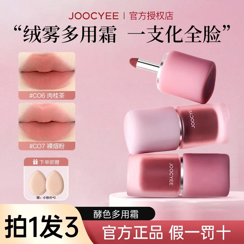 【重磅升级】Joocyee酵色多用霜新款C13唇釉显白口红腮红裸色素颜女