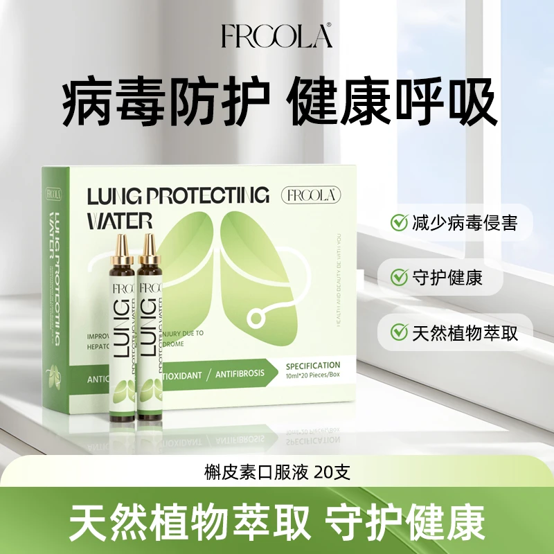 【清肺护肺】FRCOLA槲皮素守护肺部健康口服液10ml*20瓶