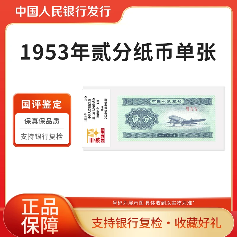 1953年退市人民币2分单张纸币单张国评鉴定银行正品