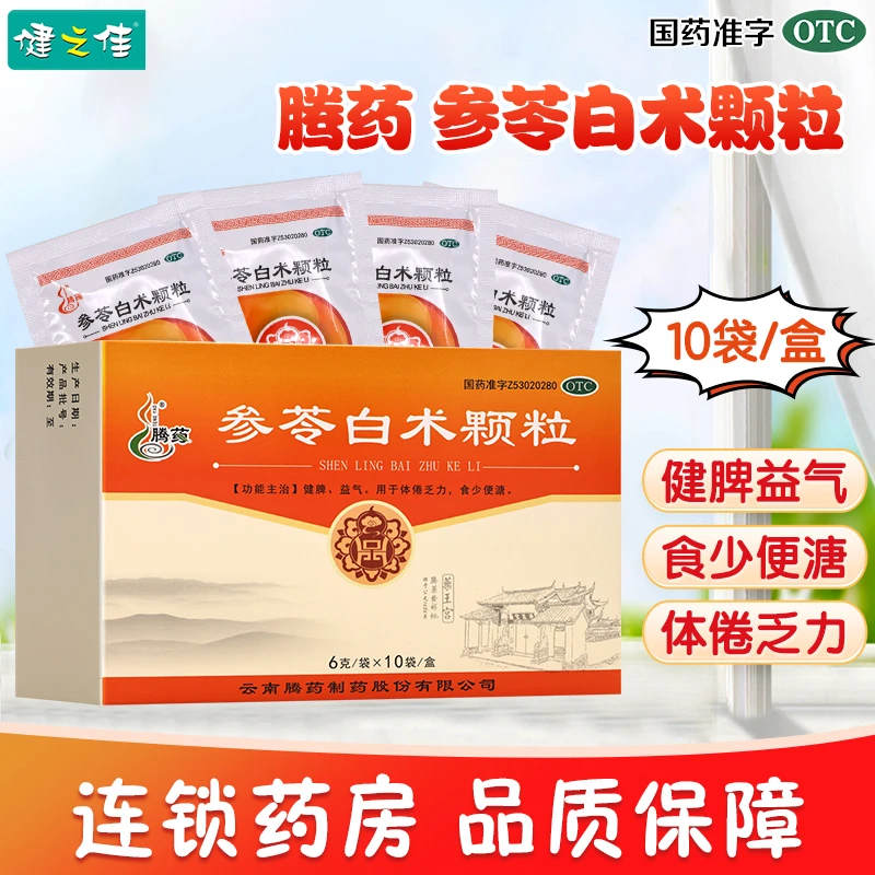 腾药 参苓白术颗粒 6g*10袋 健脾益气 食少 体倦乏力