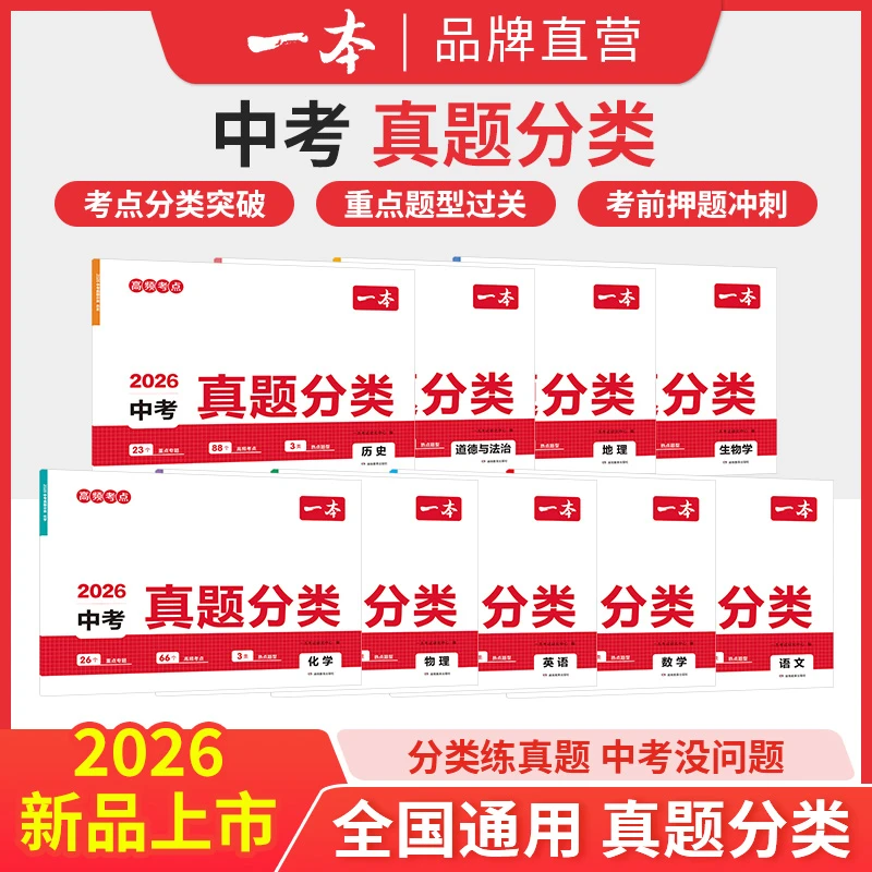 一本【中考真题分类】全9科考点考频复习刷题初三备考 2026通用