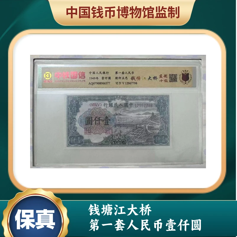钱塘江大桥 第一套人民币壹仟圆