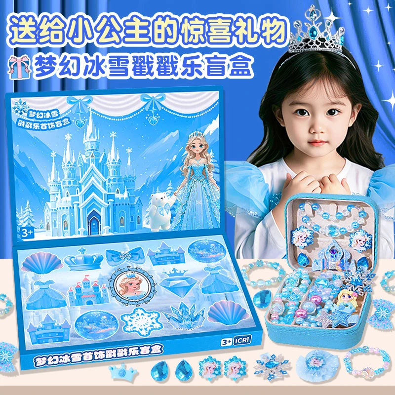 儿童新款冰雪洞洞乐惊喜盲盒女孩手工串珠礼盒创意益智过家家玩具