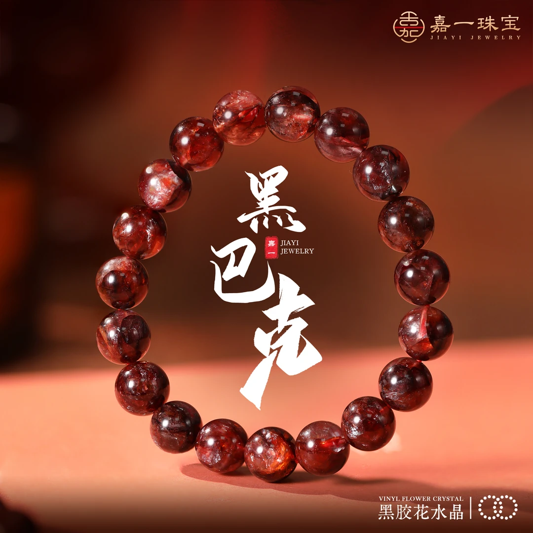 【嘉一珠宝•黑马】黑马胶花水晶单圈圆珠手串（多样性发其一）