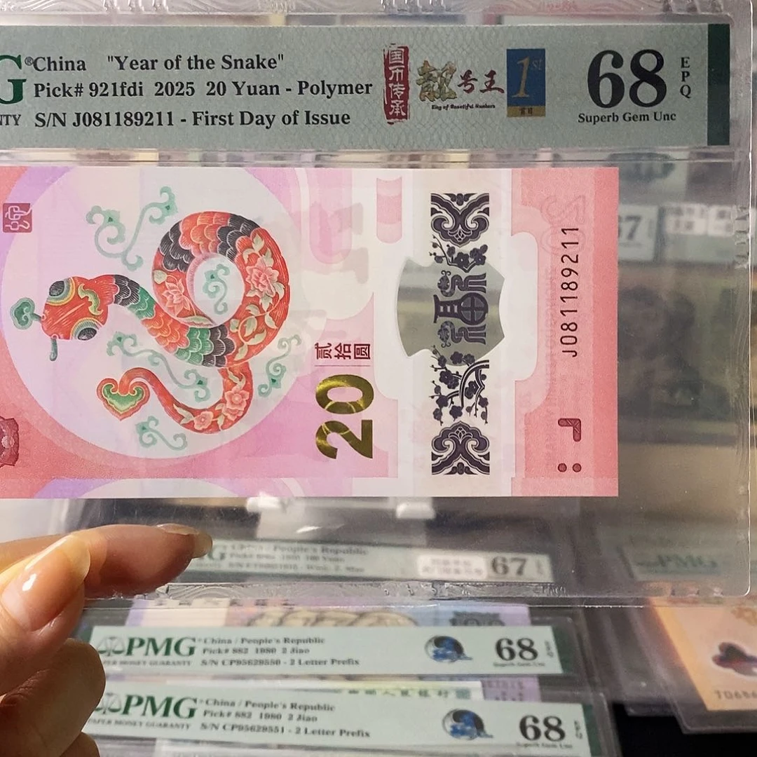 蛇钞纪念钞塑料钞朦胧号大学号211