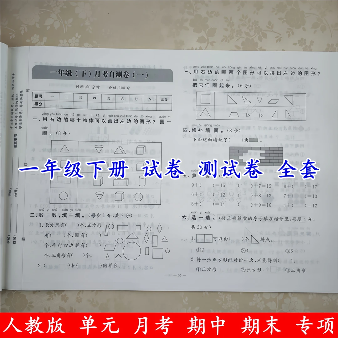 一年级下册试卷测试卷全套人教版一年级下册语文和数学同步测试卷