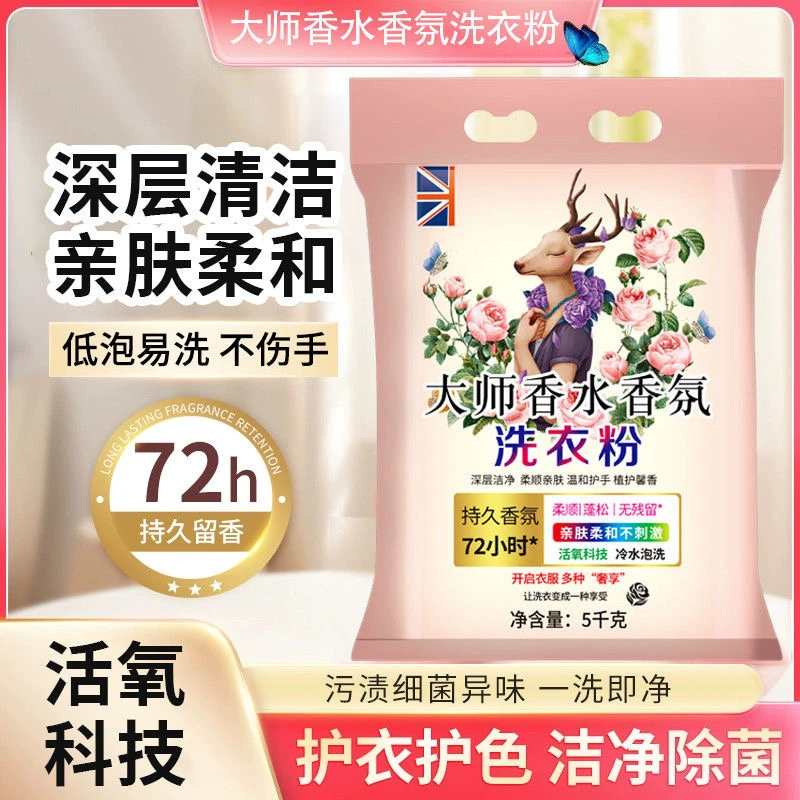 【10斤装】大师香氛皂粉爆炸盐洗衣粉强力去污持久留香柔顺护衣护色