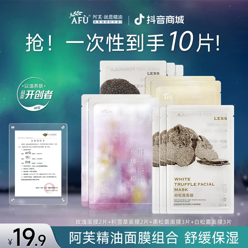 【拍1发10】阿芙精油巨补水面膜玫瑰提亮积雪草舒缓黑白松露养肤女