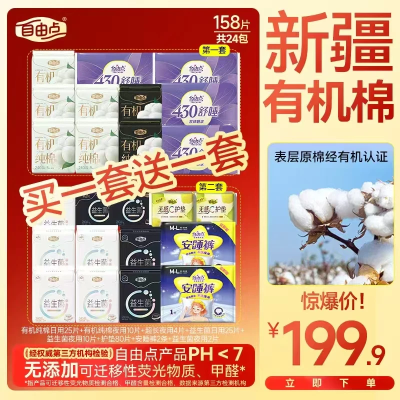 【自由点有机棉全年蕞低价！】总裁补贴100，24包一次囤购1年！3-ZXsc