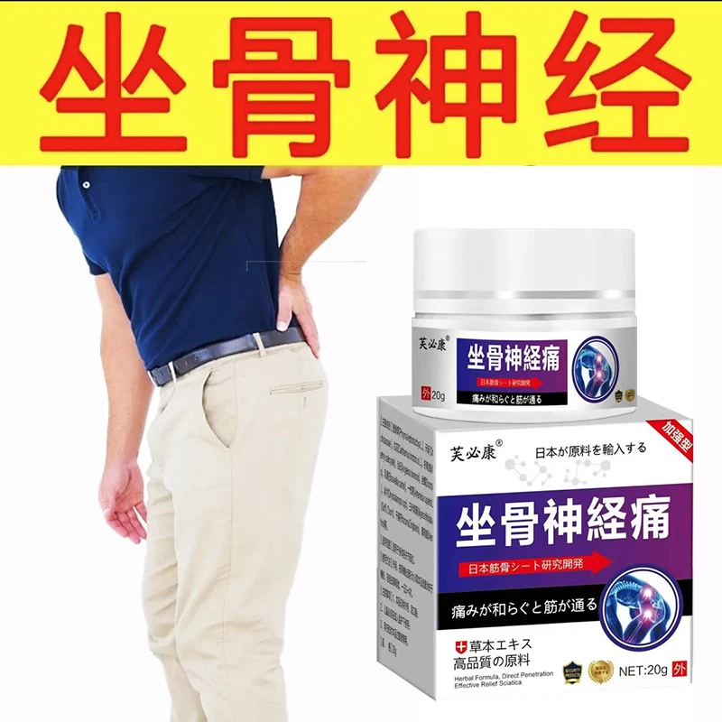坐骨神经坐骨腰椎腰间盘护理外用快速舒缓