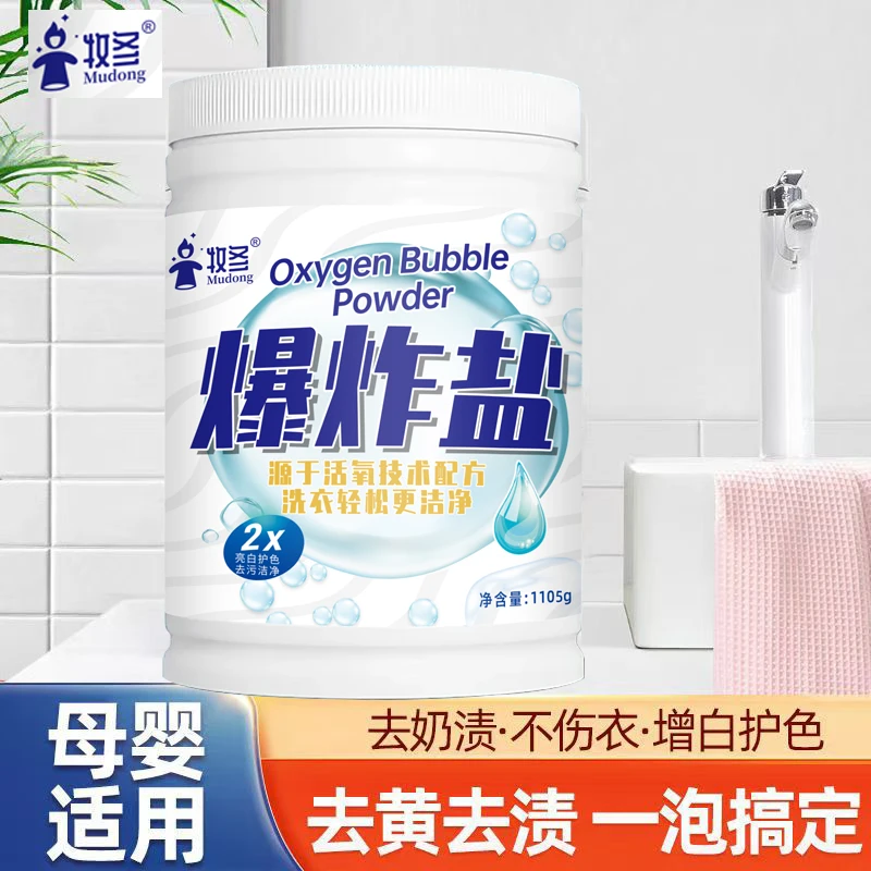 爆炸盐洗衣去污渍白衣去黄去油彩色衣物通用增白色衣物漂白爆炸盐