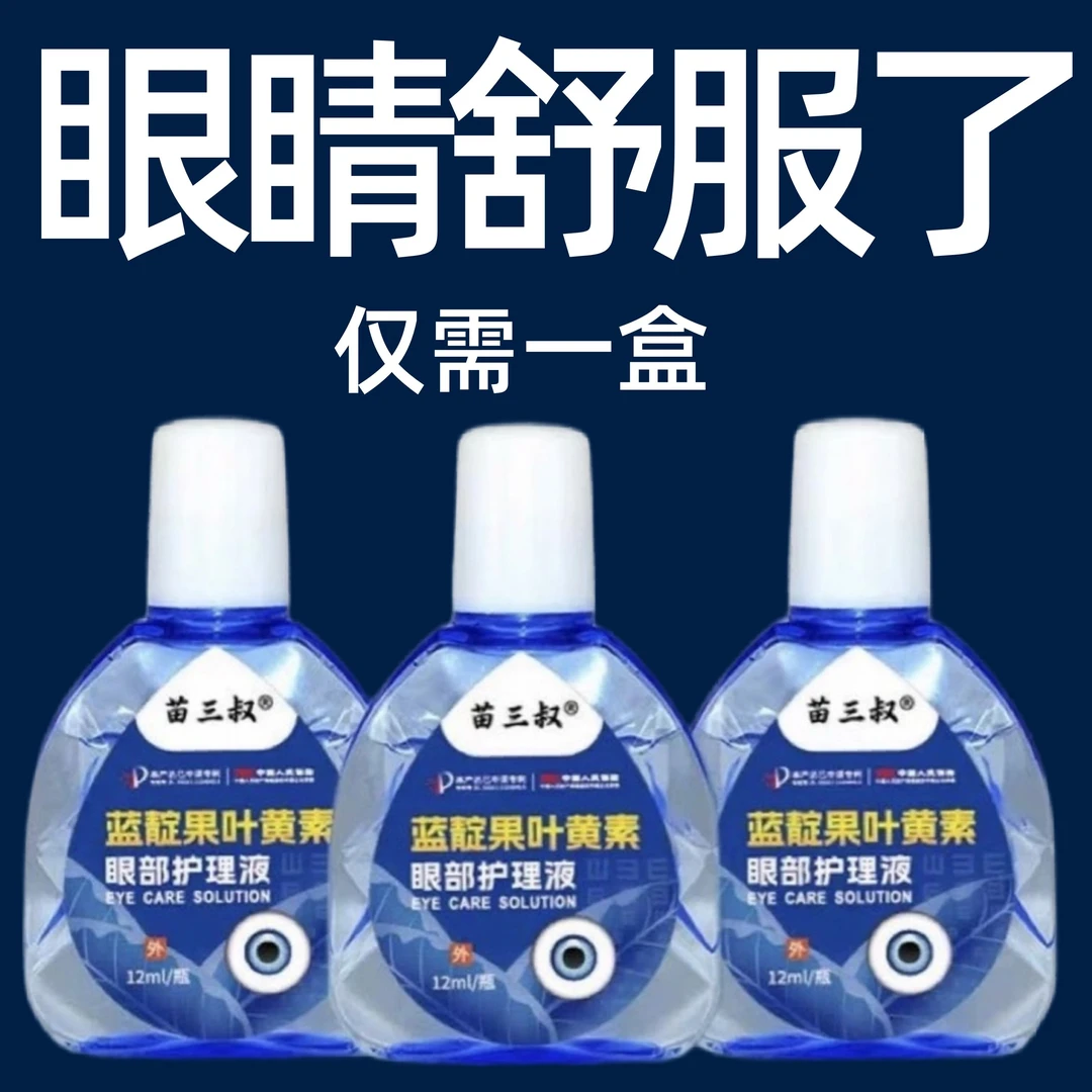 叶黄素滴眼液舒缓闪亮蓝莓护理液明亮明目