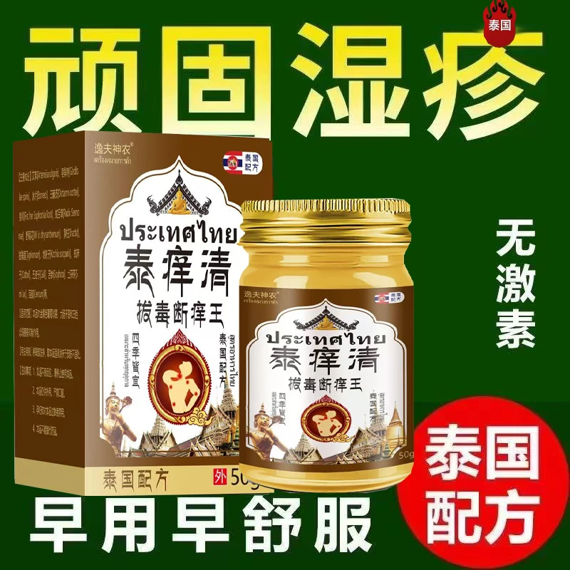 泰国秘方草本真菌王湿痒清止痒拔毒膏皮肤抑菌外用膏顽固湿痒修复