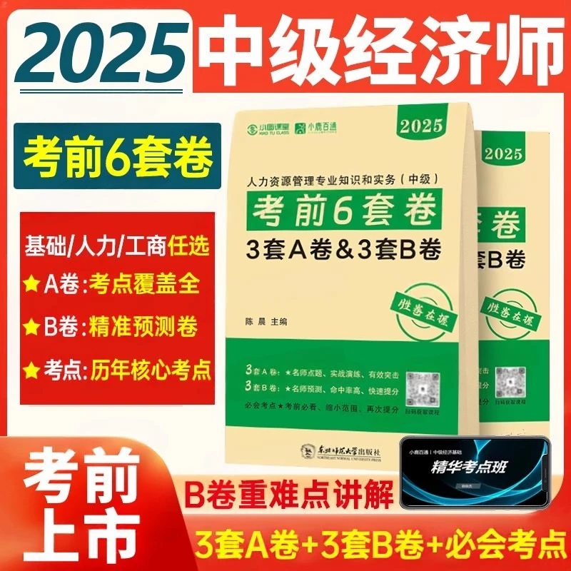 2025中级经济师考前6套卷考前冲刺押题密卷人力工商管理经济基础