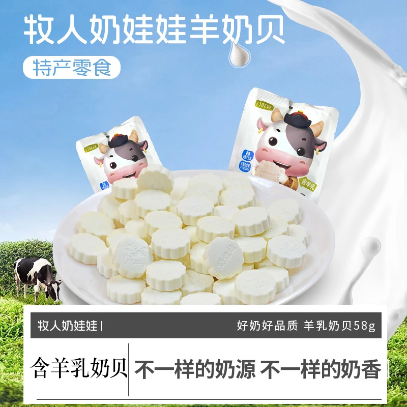 内蒙古休闲奶食品牧人奶娃娃奶贝奶片58g/袋