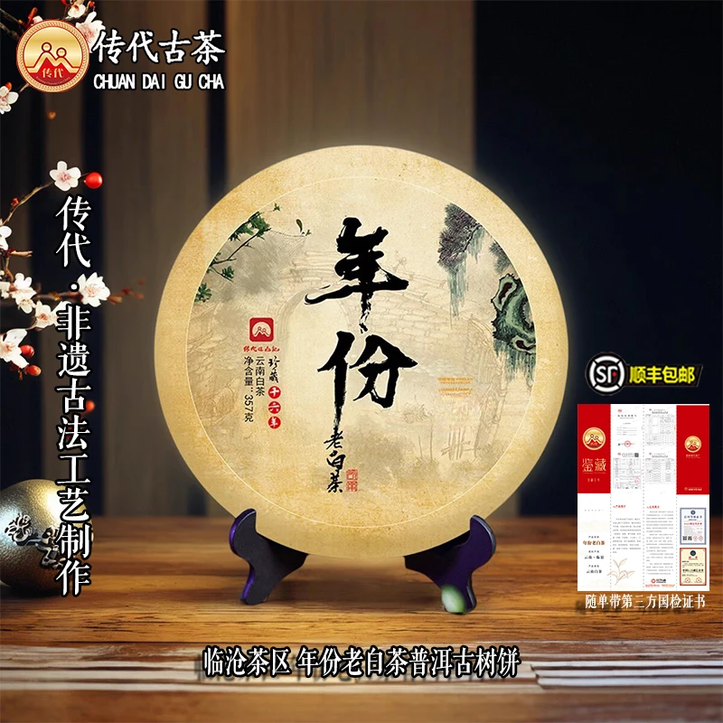 传代非遗古法 临沧茶区年份老白茶普洱古树茶叶 （整提）