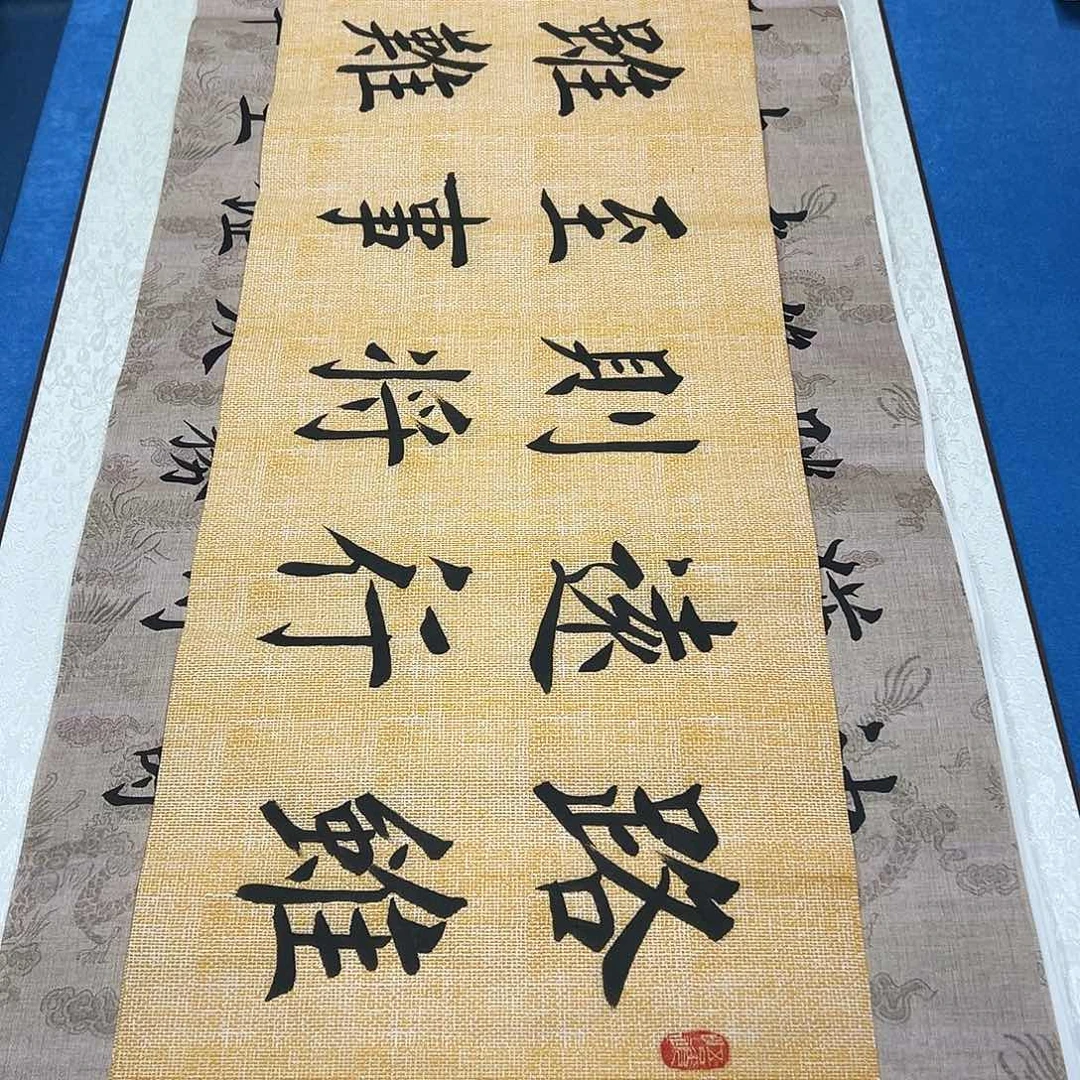 书法纯手写画芯 堵立国老师/138✖️34公分