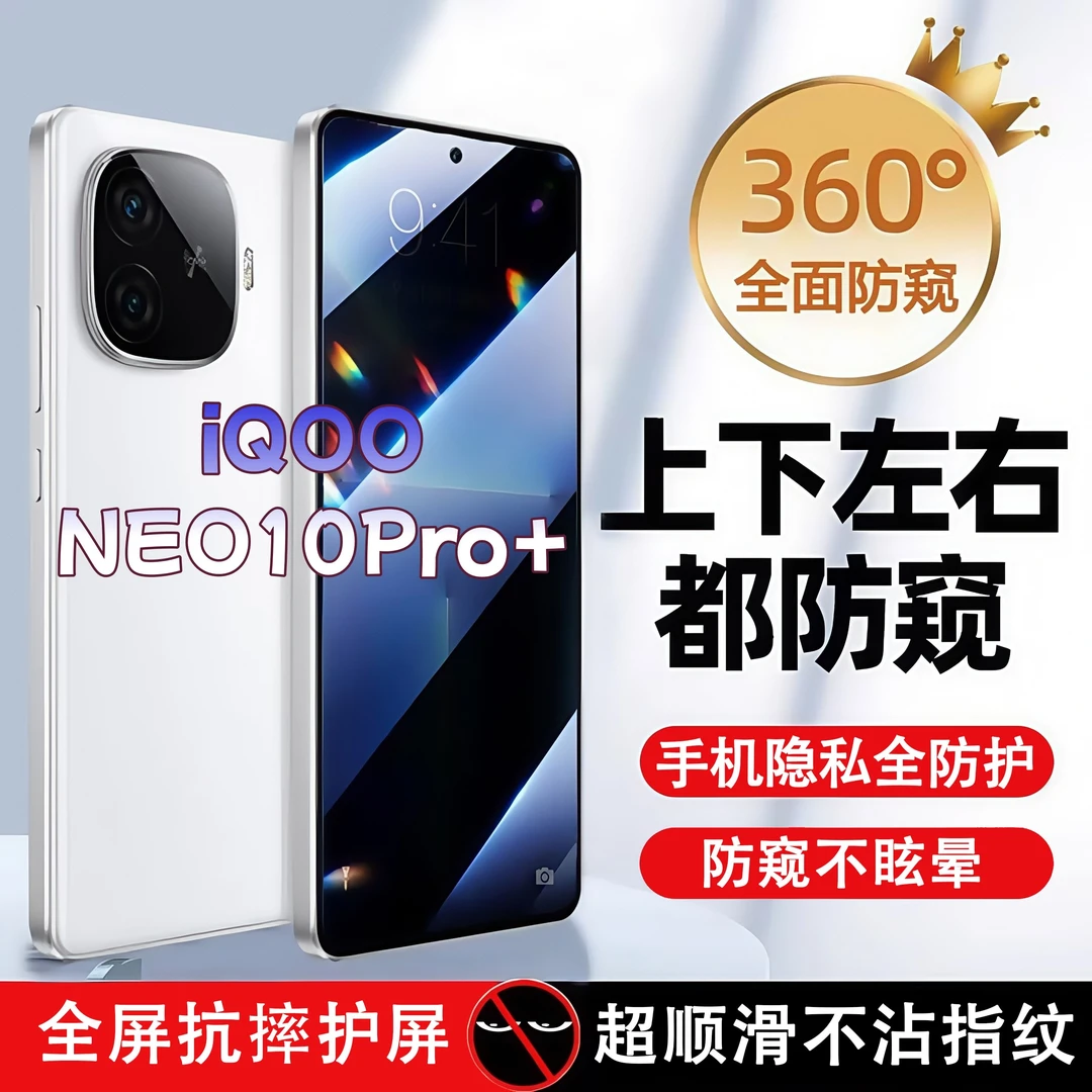 360度防窥适用iQOONEO10Pro+钢化膜原装全屏覆盖手机膜防指纹膜
