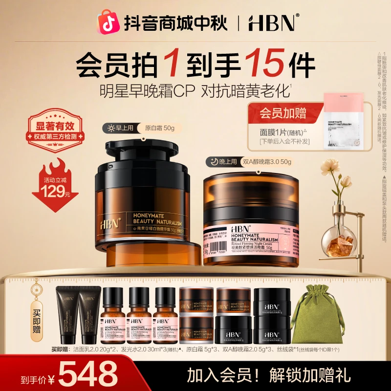 【官方正品】HBN双A醇晚霜3.0+原白霜早C晚A抗升级皱提亮修护面霜zh