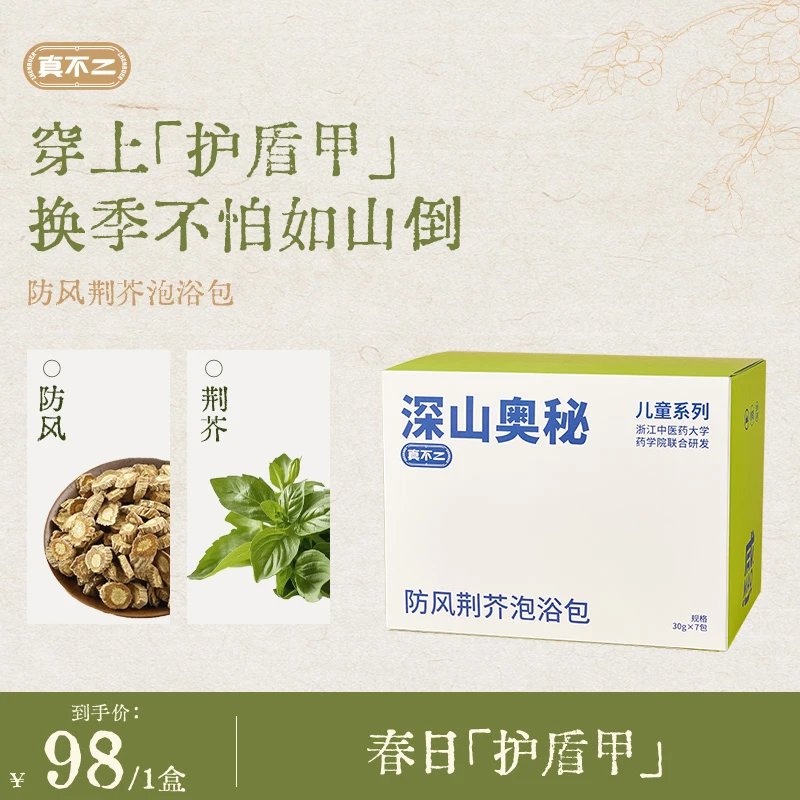 真不二新品儿童防风荆芥泡浴包草本泡脚泡澡宝宝儿童专用室内
