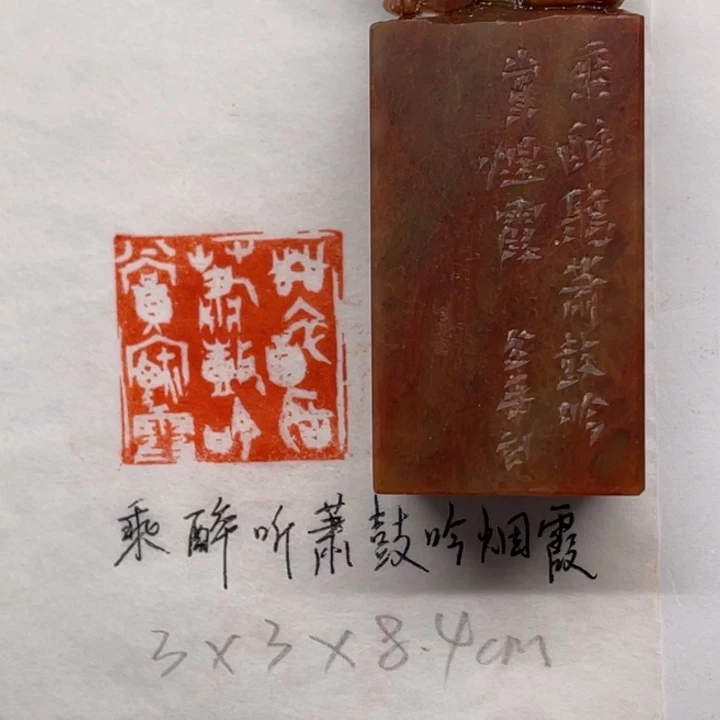 青田石印石乘醉听萧鼓，吟赏烟霞