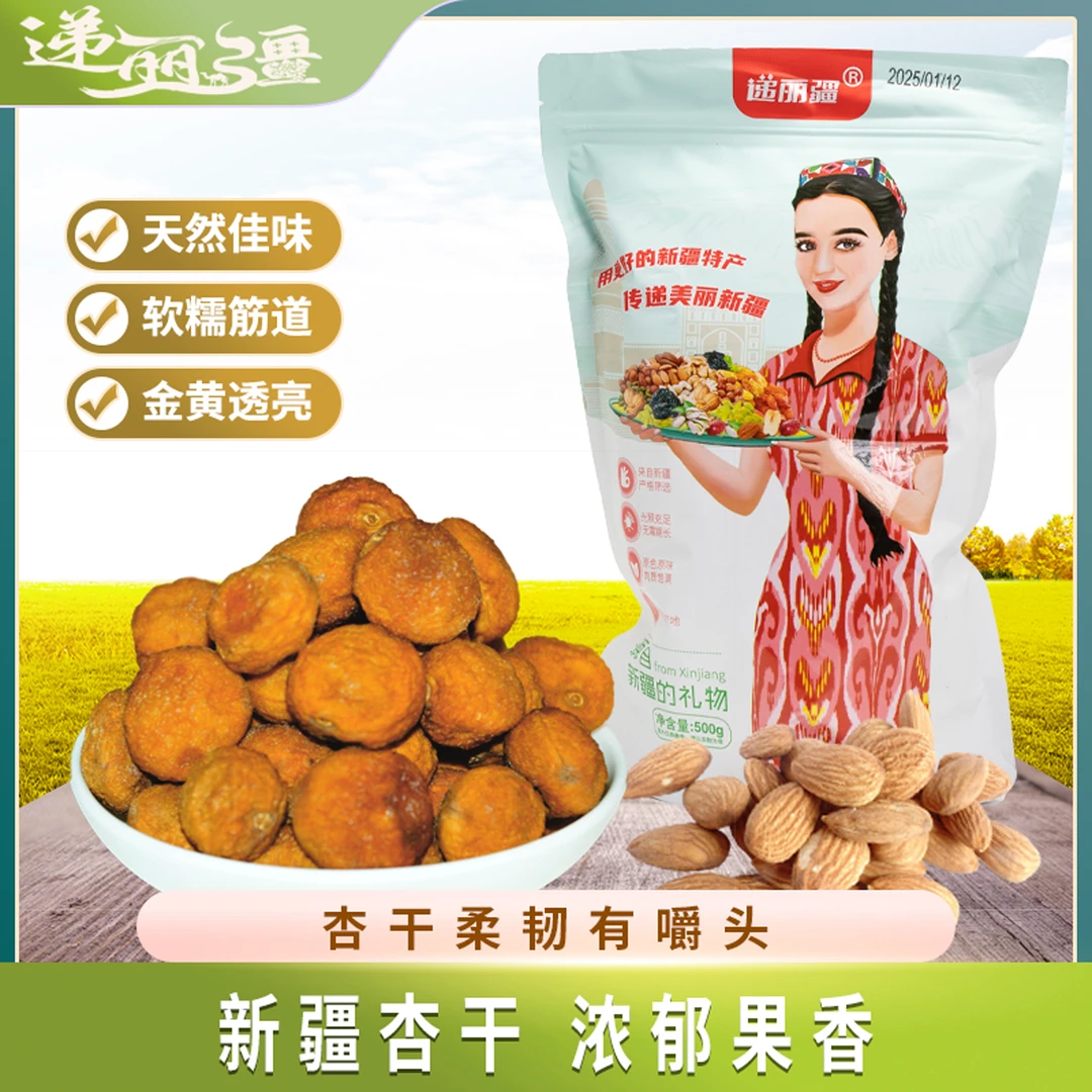 新疆特产新疆和田杏干软糯酸甜口感办公室小零食家用新疆直发
