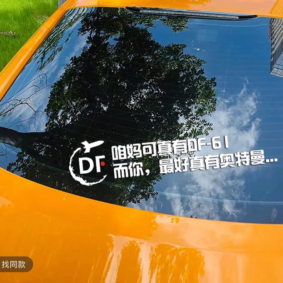 个性创意汽车贴纸东风快递使命必达车身后窗车门装饰