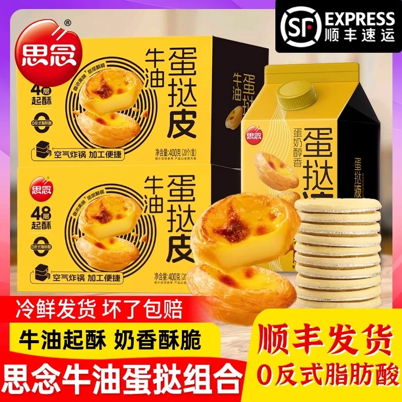 思念牛油蛋挞皮蛋挞液套餐空气炸锅专用半成品葡式家用烘焙组合