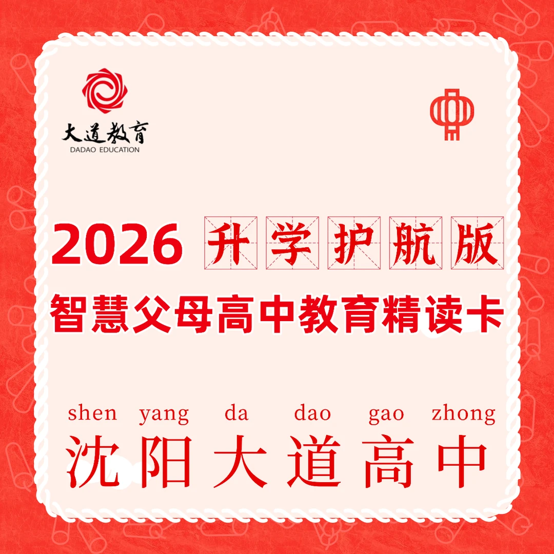 2026升学护航：智慧父母高中教育精读卡