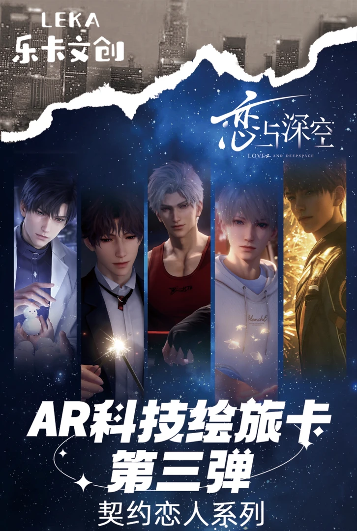 乐卡文创《恋与深空》契约恋人系列AR科技旅绘卡第三弹
