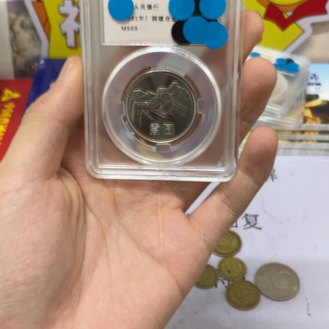 其他普通金属81年长城币一元评级69分