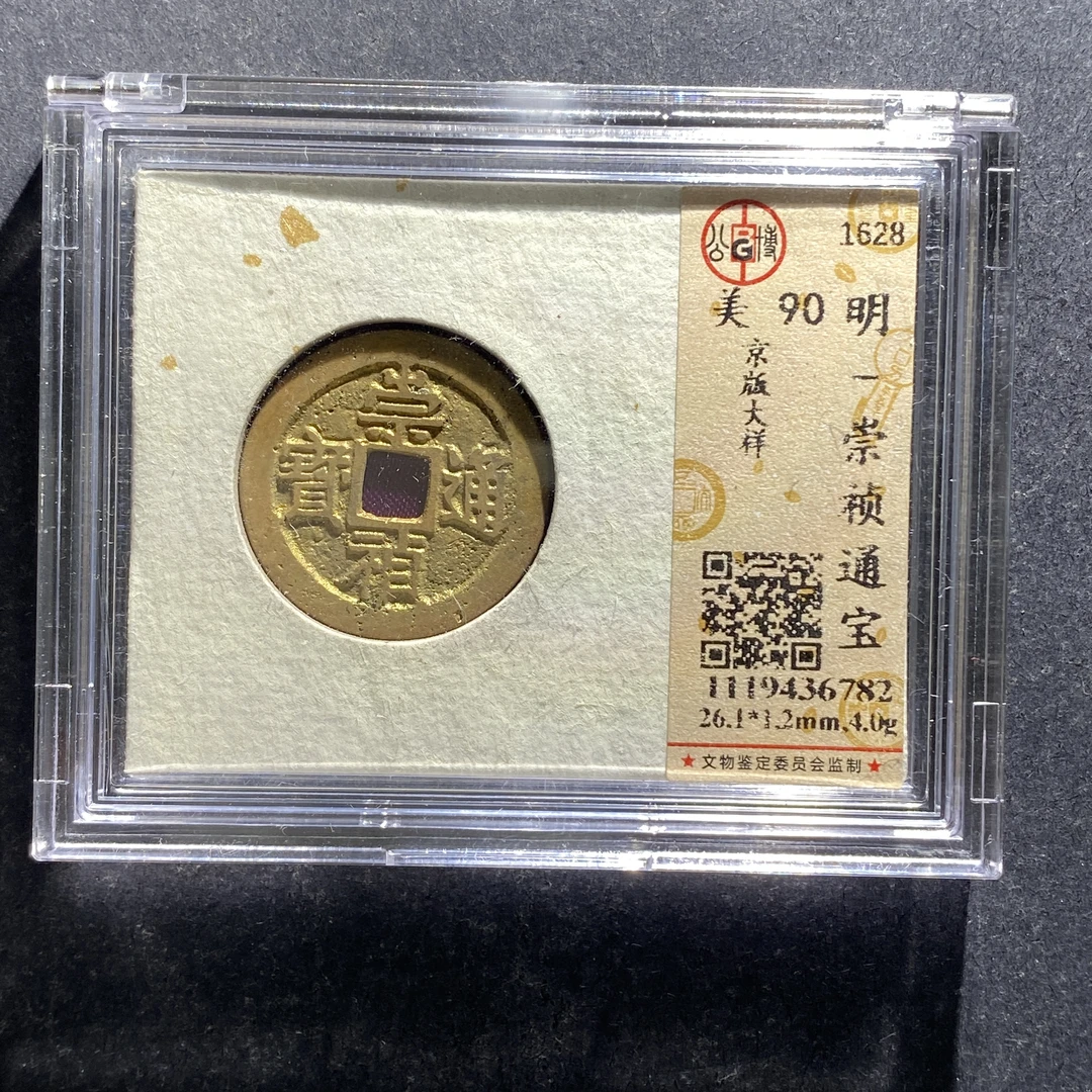 x706-7崇祯通宝--