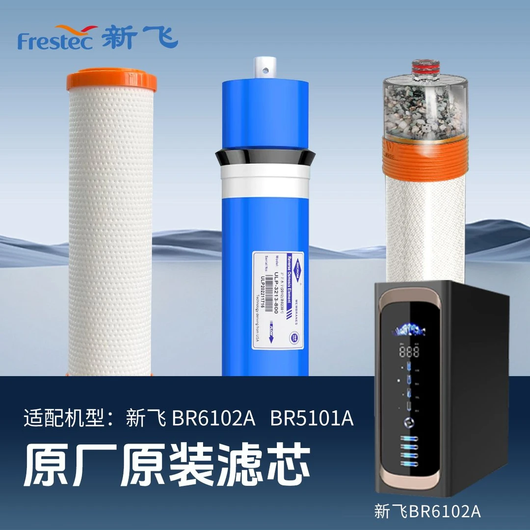 【原厂正品】新飞呐泉系列原装全套滤芯富锶矿化RO膜活性炭通用滤芯