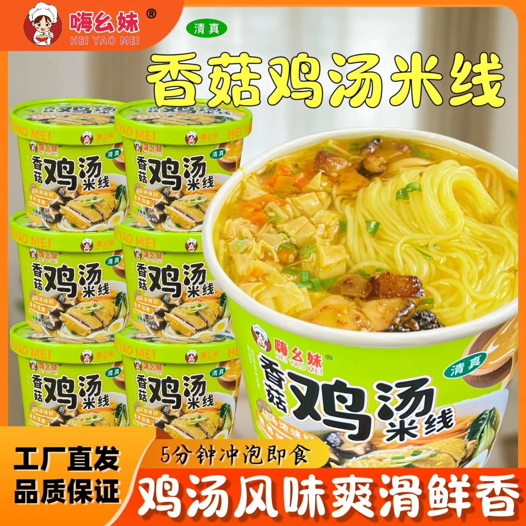【专属】香菇鸡汤味米线清真鲜汤桶装速食吸汁粉丝即食懒人追剧夜宵
