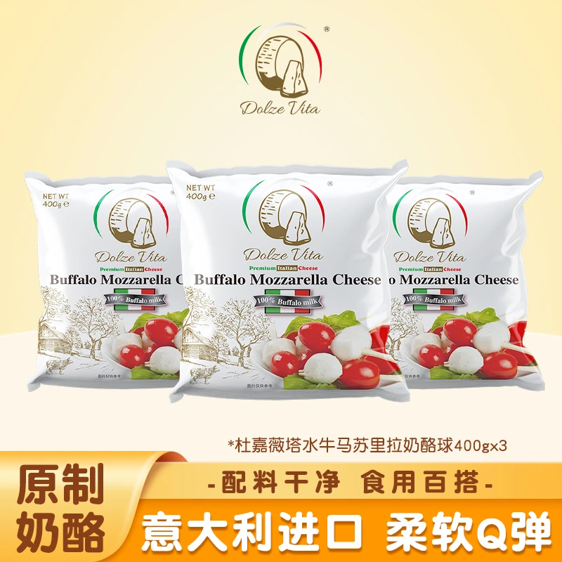 [套餐]意大利进口 杜嘉薇塔水牛球400g*3 原制奶酪沙拉烘焙家用