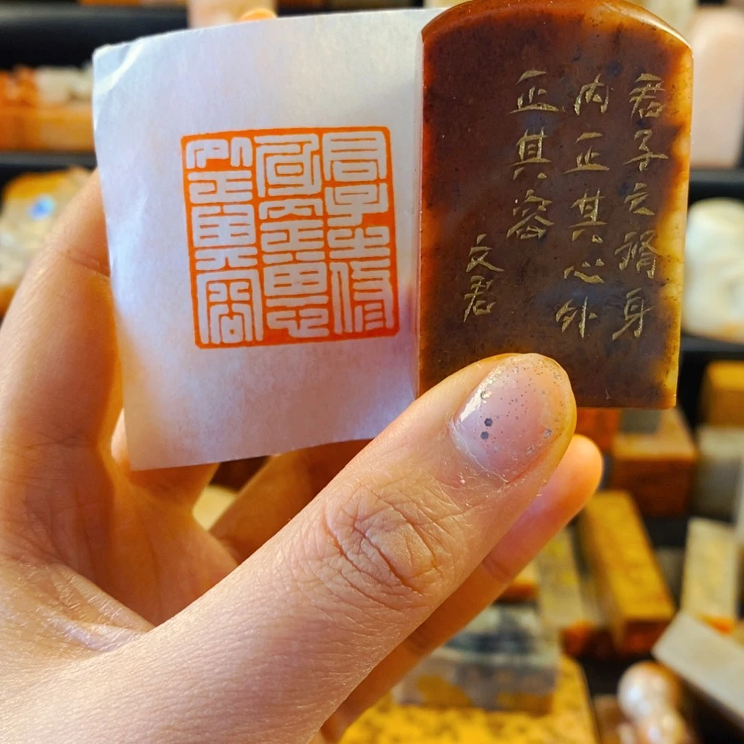 寿山石印石手工篆刻君子之修身内正其心外正其容