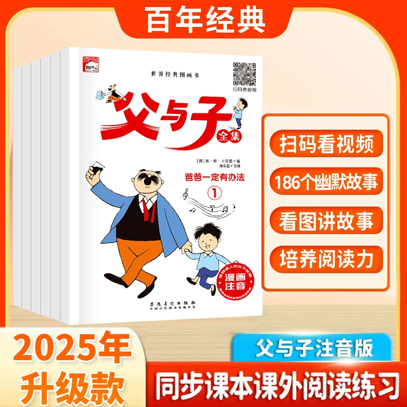 全6册父与子全集彩图注音无障碍阅读看图讲故事亲子互动同步教材