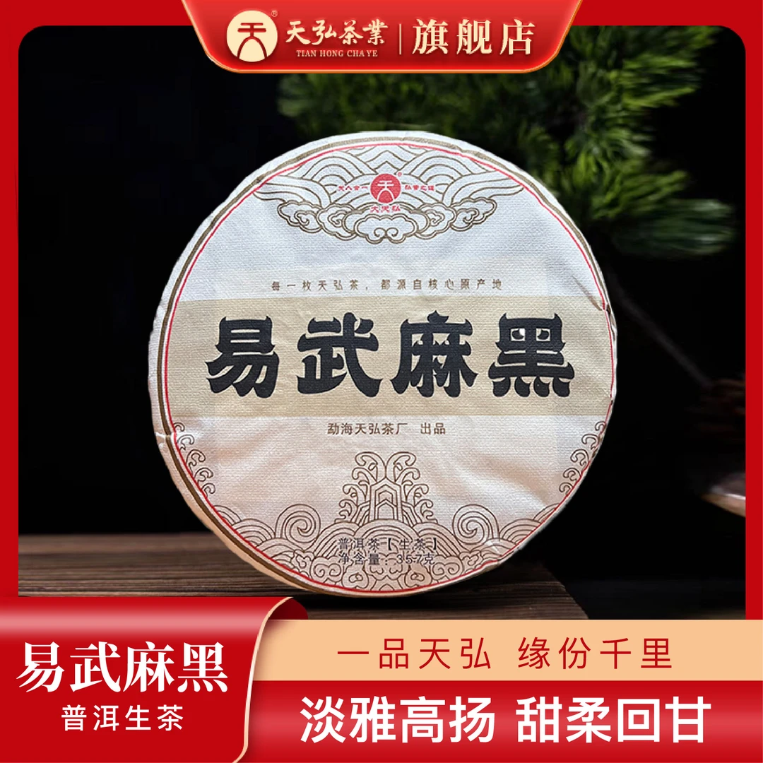 天弘茶业【不喝麻黑不懂易武】2018年易武麻黑生茶357g