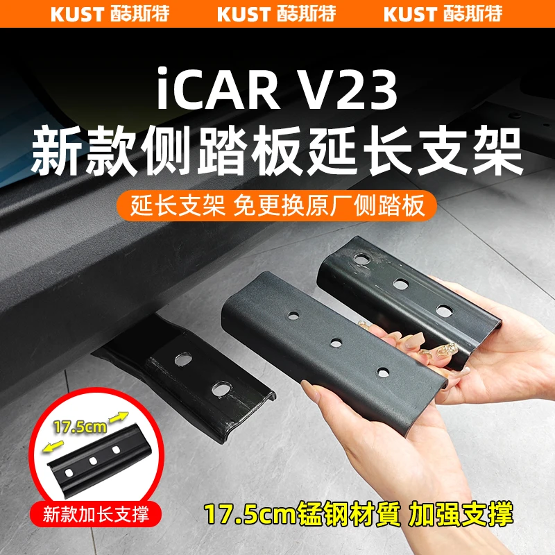 奇瑞iCAR V23新款侧踏板延长支架加长支撑架脚踏板加宽专用改装