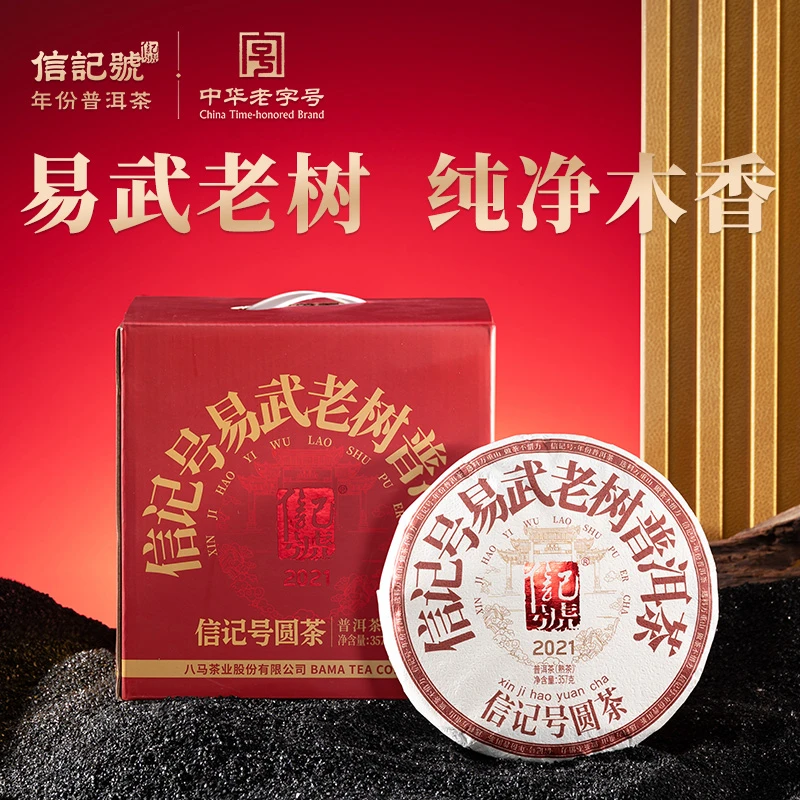 八马茶业信记号易武老树2018年普洱茶熟茶/2021年生茶醇厚茶叶