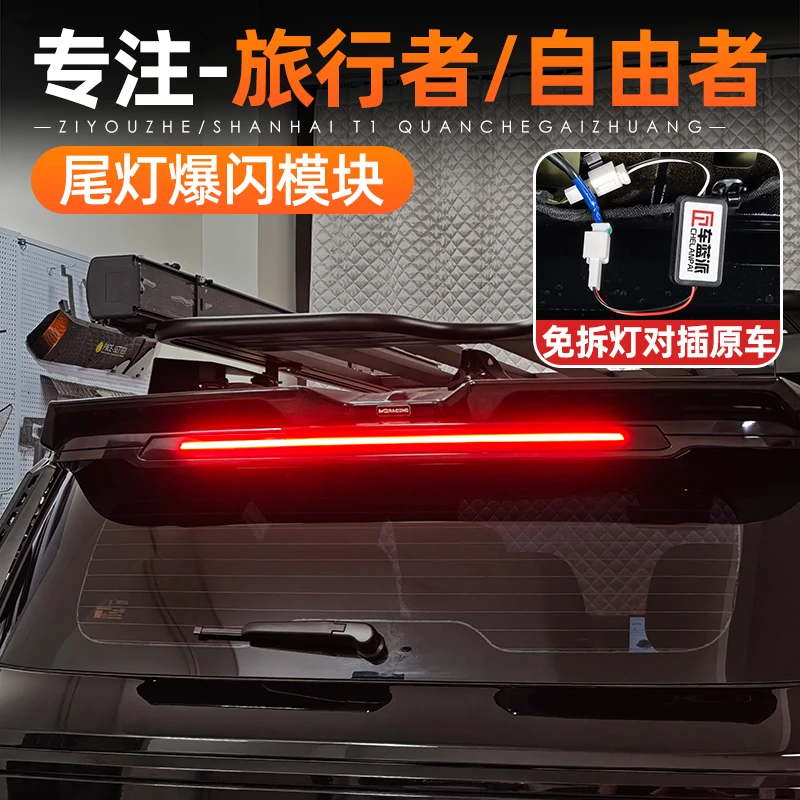 适用捷途自由者旅行者山海T2T1高位刹车灯爆闪器模块防追尾灯改装