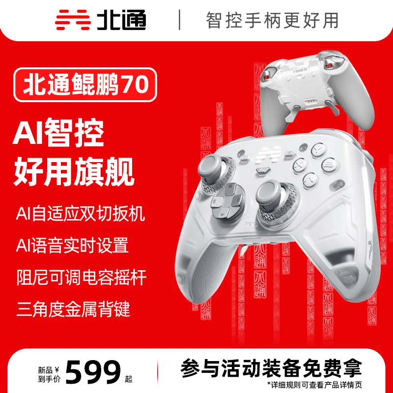 【达人】北通鲲鹏70AI自适应双切扳机精英游戏手柄黑神话丝之歌