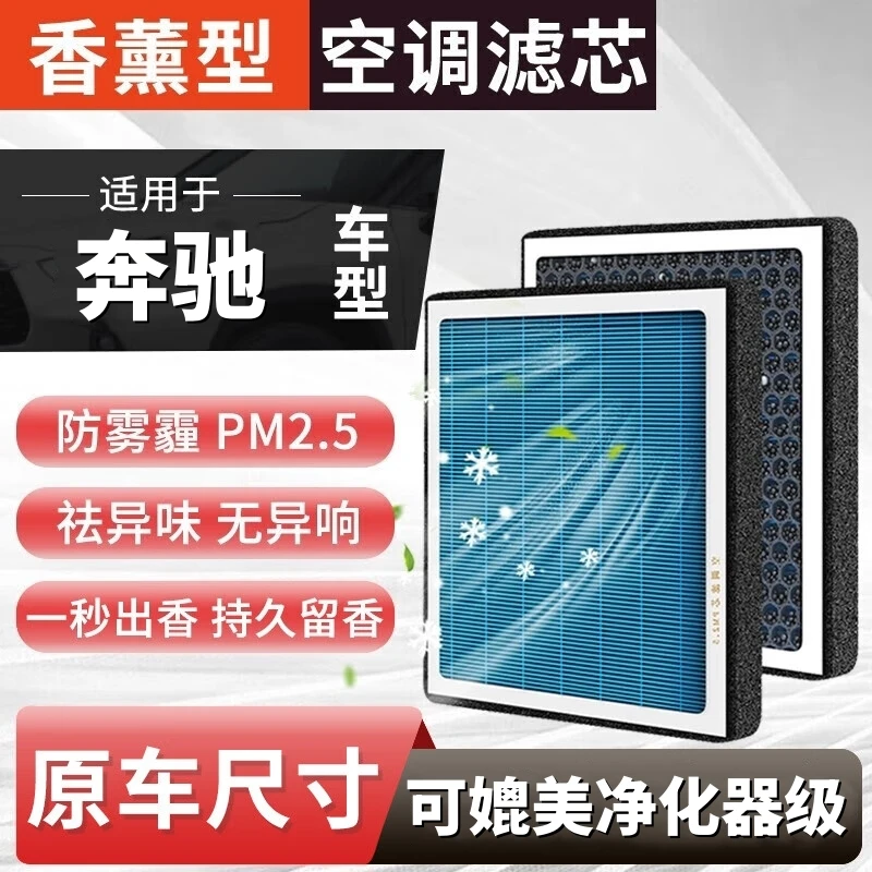 【奔驰】A级B级C级E级S级V级GLAGLBGLCGLS/GLE威霆空气香薰空调滤芯