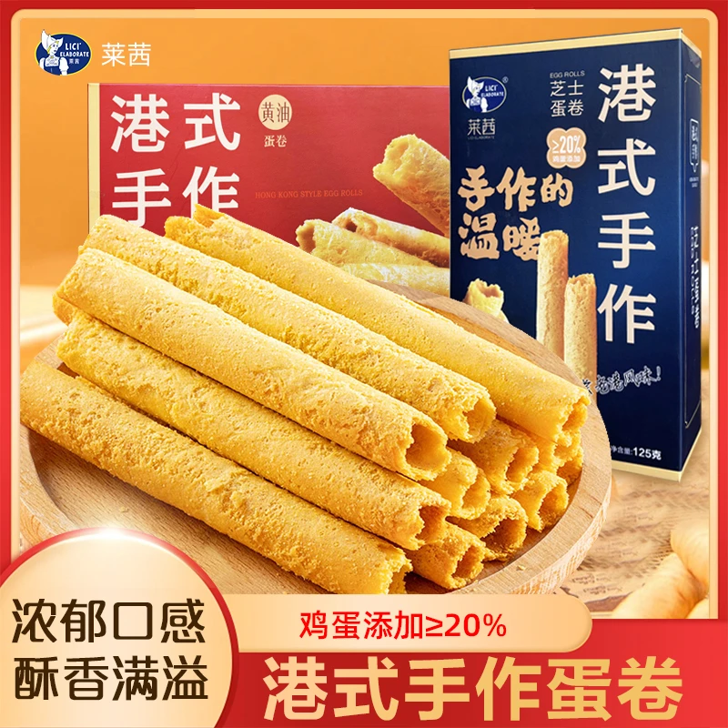 「主播福利 ·次日达·到手2盒」莱茜蛋卷港式手作传统糕点点心纸盒装125克休闲追剧零食（老包装）
