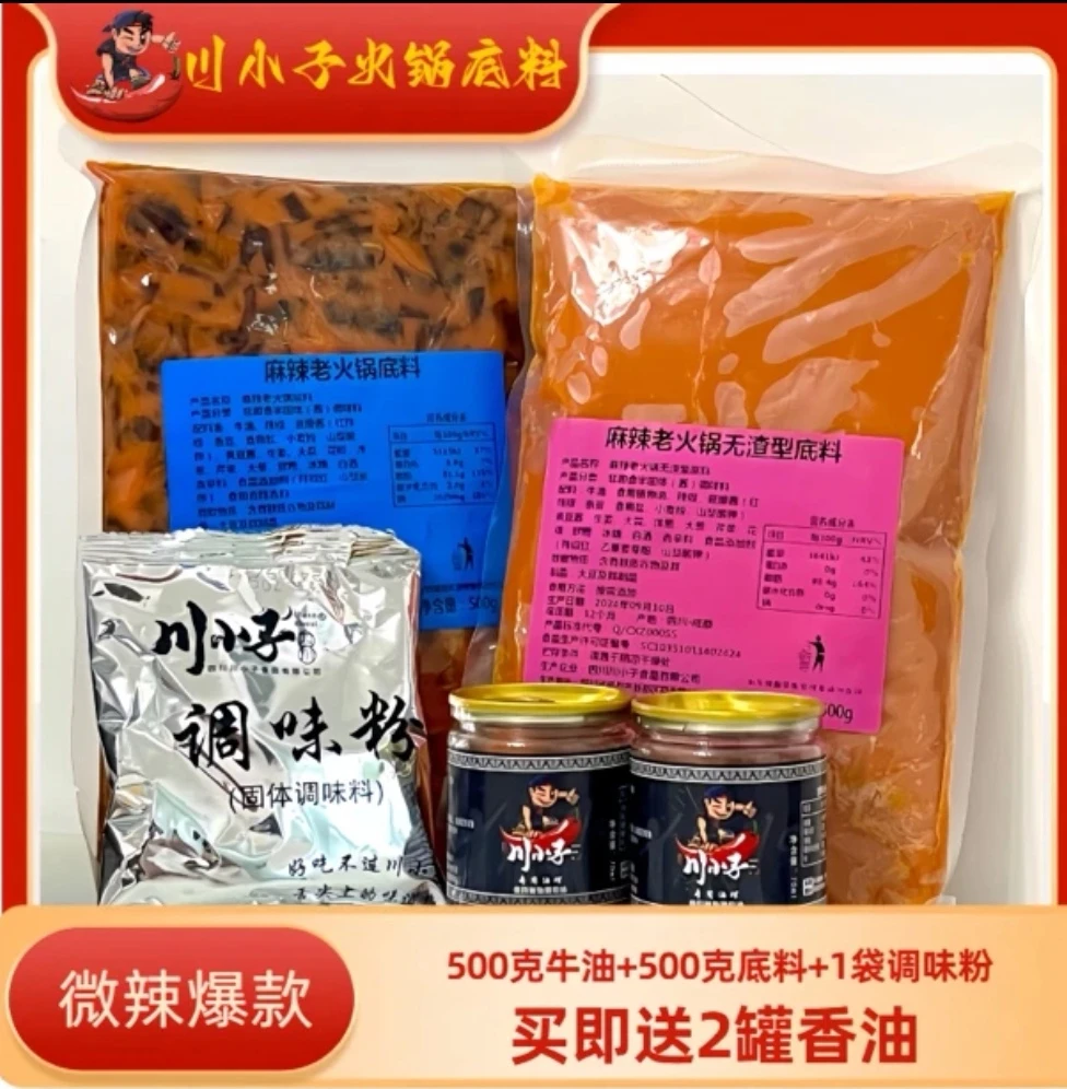 【川小子】微辣牛油火锅底料500g+火锅牛油500g还原川渝火锅店味道