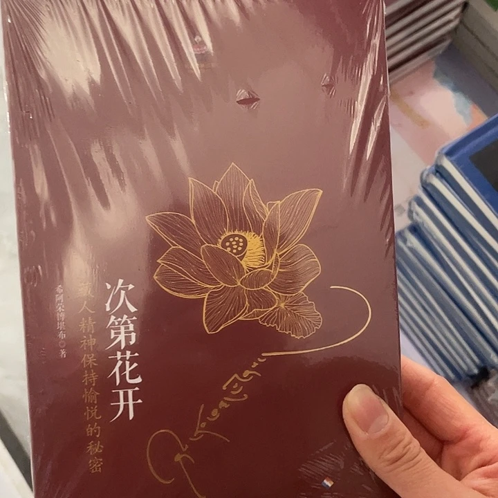 次第花开 平装带塑封