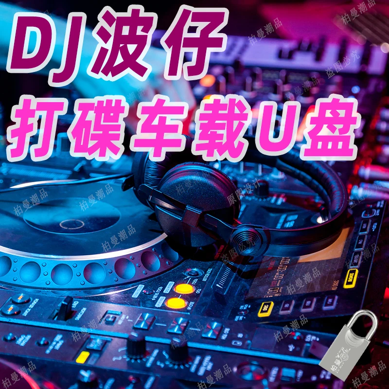 抖音dj波仔串烧车载音乐u盘超重低音中文的士高打碟8090年代优盘